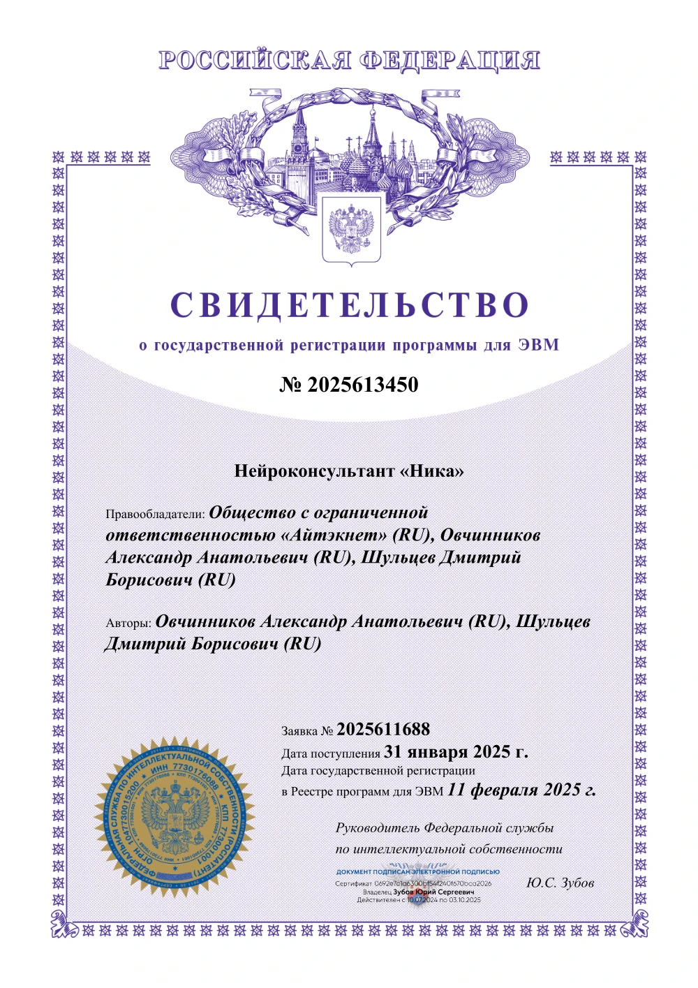 Свидетельство Роспатента о регистрации нейроконсультанта Ника